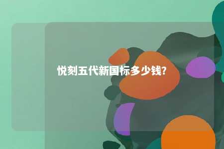 悦刻五代新国标多少钱	？ 
