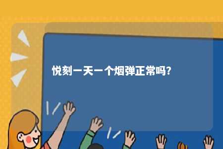 悦刻一天一个烟弹正常吗？ 