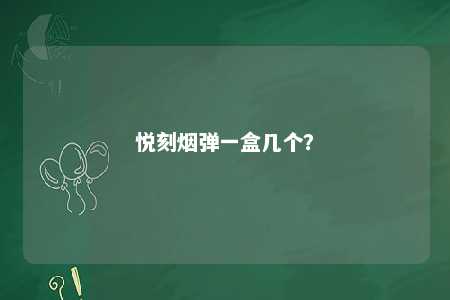 悦刻烟弹一盒几个？ 